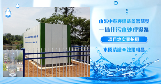農(nóng)村生活污水如何處理？揭秘一體化污水處理設(shè)備新技術(shù)（3）